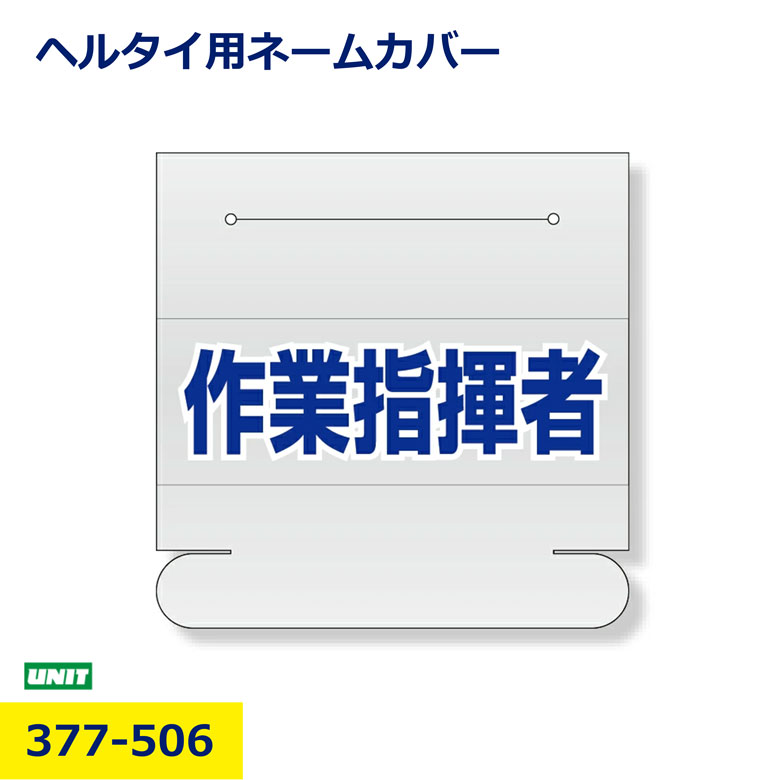 Rakuten - ヘルタイ用 ネームカバー 作業指揮者 377-506 ユニット ヘルメット ヘルタイ 作業 指揮者 指導者 識別バンド 安全管理 現場 作業員 現場用 安全識別 工事現場 ヘルメット識別 資材置場 建設 土木 プロ用 チーム分け 職種 役割 現場管理 安全用品 即納 在庫有 日建 nikken