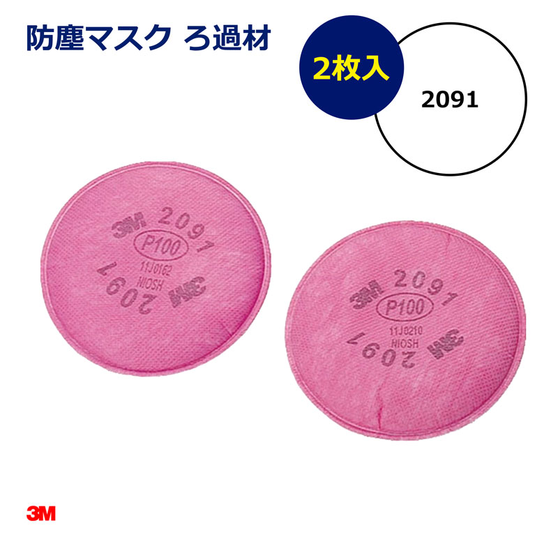 3M 防塵マスク ろ過材 2091 3M 2枚1組 防塵マスク用 交換用フィルター 取替式 吸収缶 粒子状物質対応 高性能 フィルター 粉塵 保護具 作業用 工事現場 溶接 研磨 塗装 対応 有機ガス 防毒 防じん プロ用 安全用品 建設 土木 現場 即納 在庫有 日建 nikken