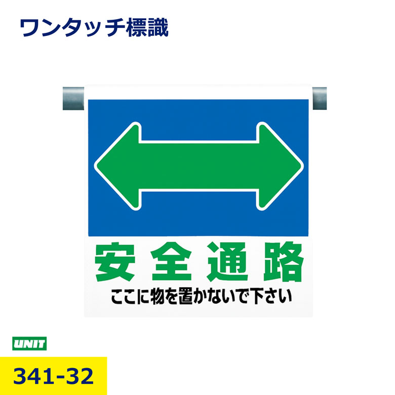 Rakuten - ユニット 341-32 安全通路 ワンタッチ標識 注意喚起 立入防止 安全標識 単管 たれ幕 工事現場 建設 土木 現場用 危険表示 パネル 看板 取付簡単 高視認性 保安用品 安全対策 事故防止 業務用 プロ用 nikken 日建