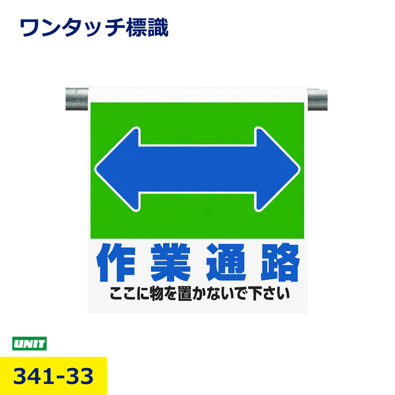 Rakuten - ユニット 341-33 作業通路 ワンタッチ標識 注意喚起 立入防止 安全標識 単管 たれ幕 工事現場 建設 土木 現場用 危険表示 パネル 看板 取付簡単 高視認性 保安用品 安全対策 事故防止 業務用 プロ用 nikken 日建