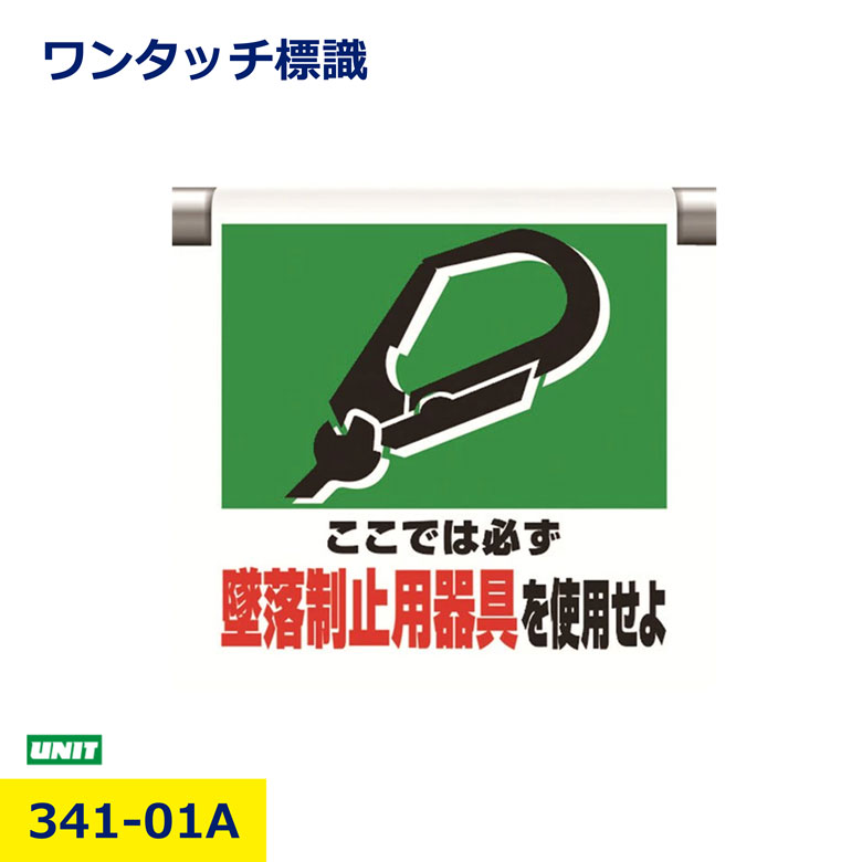 樂天商城 - ユニット 341-01A 墜落制止用器具を使用 ワンタッチ標識 注意喚起 立入防止 安全標識 単管 たれ幕 工事現場 建設 土木 現場用 危険表示 パネル 看板 取付簡単 高視認性 保安用品 安全対策 事故防止 業務用 プロ用 nikken 日建