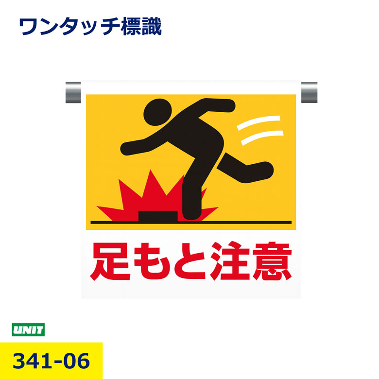 樂天商城 - ユニット 341-06 足もと注意 ワンタッチ標識 注意喚起 立入防止 安全標識 単管 たれ幕 工事現場 建設 土木 現場用 危険表示 パネル 看板 取付簡単 高視認性 保安用品 安全対策 事故防止 業務用 プロ用 nikken 日建