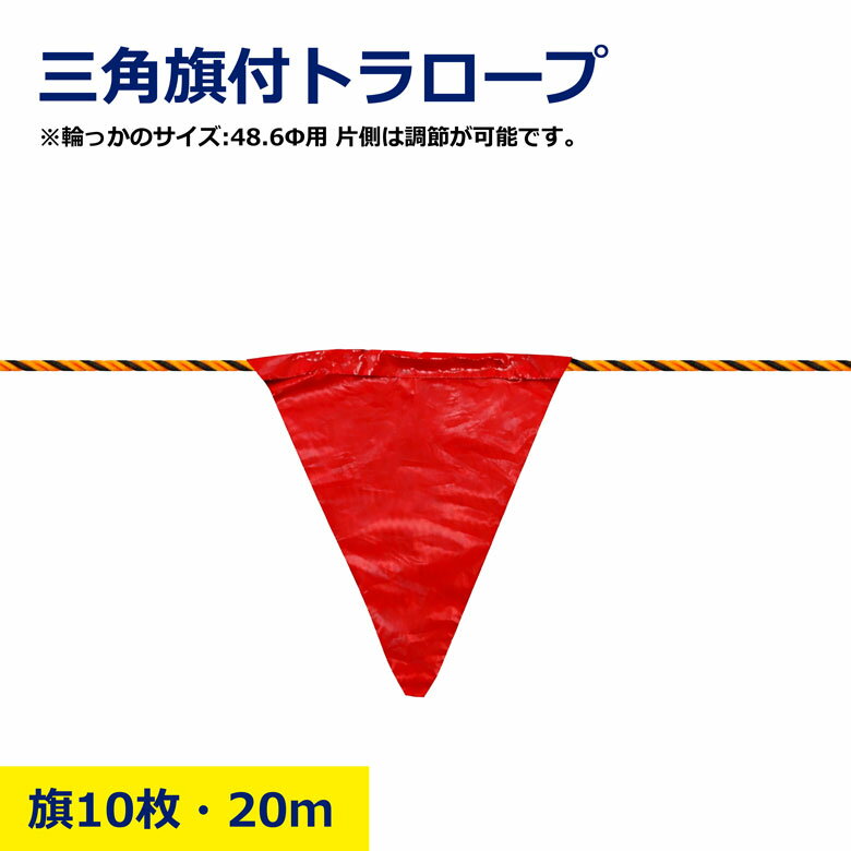 Rakuten - 【バラ・5個・10個セット】 三角旗付トラロープ 20m 旗20枚 片側 輪っか 加工 48.6Φ 単管用 簡易 ほどけない 三角旗 旗 赤 トラロープ 1m間隔 橋梁工事 工事現場 立入禁止 区域 安全 エリア 工事 現場 資材 セット売り まとめ売り