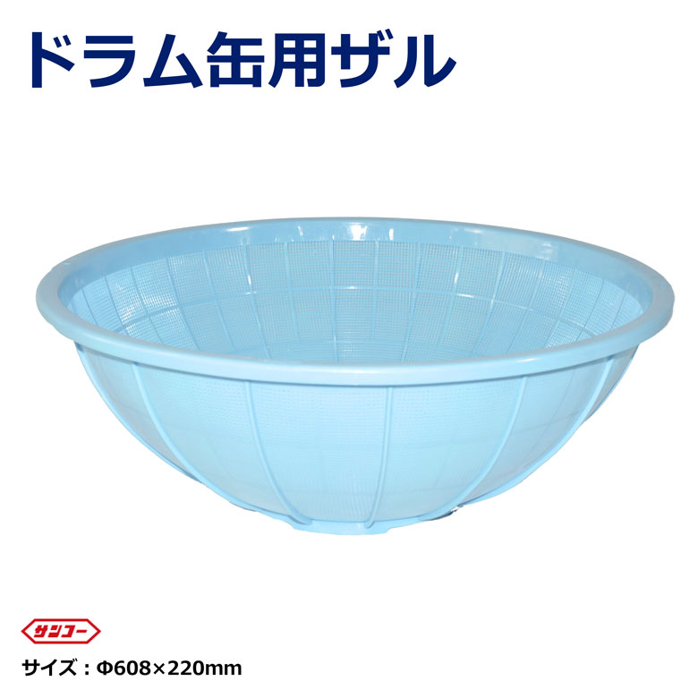 樂天商城 - 大型ザル 608φ ドラム缶用 プラスチック ライトブルー 業務用 水切り ザル メッシュ網 ドラム缶 漉し器 工業用 食品加工 洗浄 選別 工場 現場 作業用 丈夫 耐久性 抜群 清掃 資材 洗浄槽 建設 土木 プロ用 業務用 nikken 日建 ニッケン