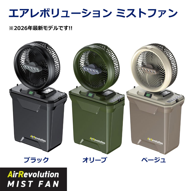 【2026年最新モデル】ミストファン エアレボリューション 冷風扇 工場扇ミスト送風...