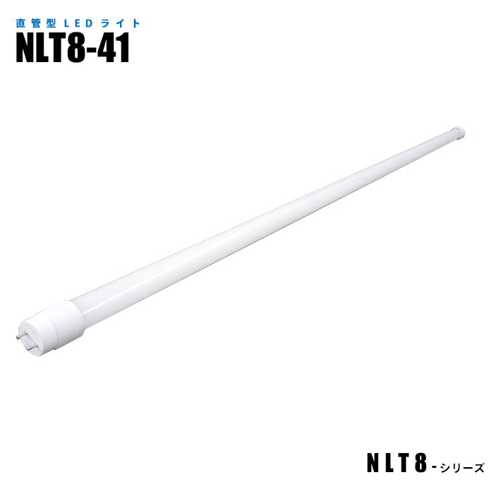 直管形LED照明 NLT8-41 電気代大幅カット フリッカーレス G13口金 長寿命 工場 オフィス 住宅