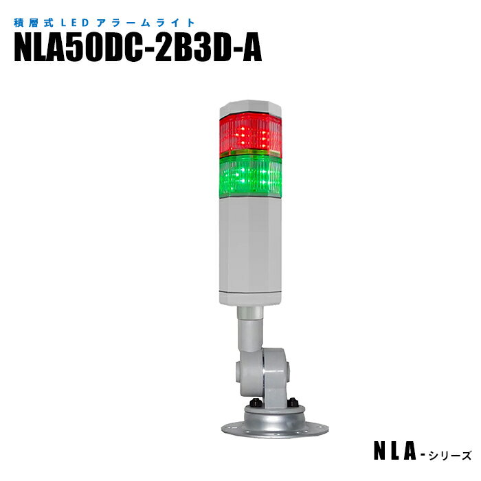 【メーカー直販】 積層式アラームライト オイルミスト対応 高耐久性 高視認性 NLA50DC-2B3D-A