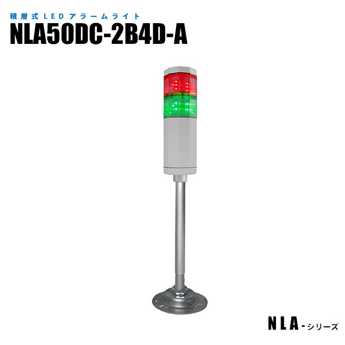 【メーカー直販】 積層式アラームライト オイルミスト対応 高耐久性 高視認性 NLA50DC-2B4D-A