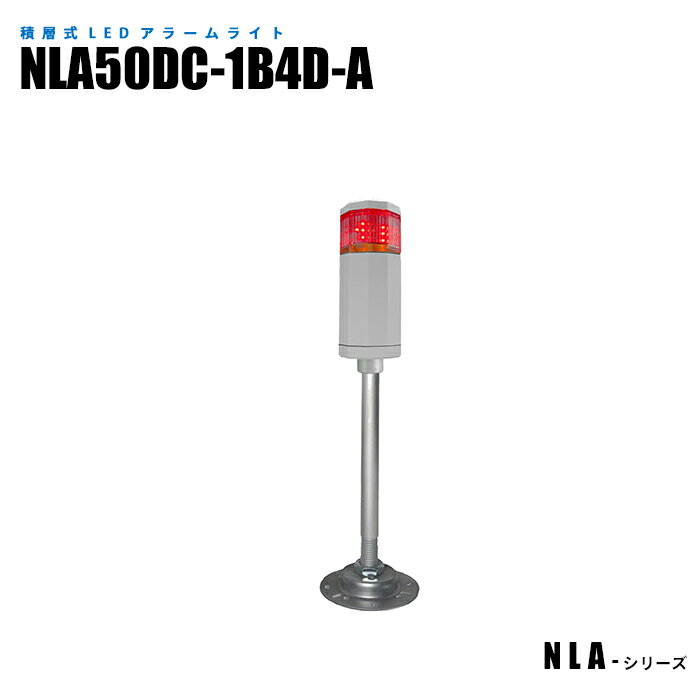 【メーカー直販】 積層式アラームライト オイルミスト対応 高耐久性 高視認性 NLA50DC-1B4D-A