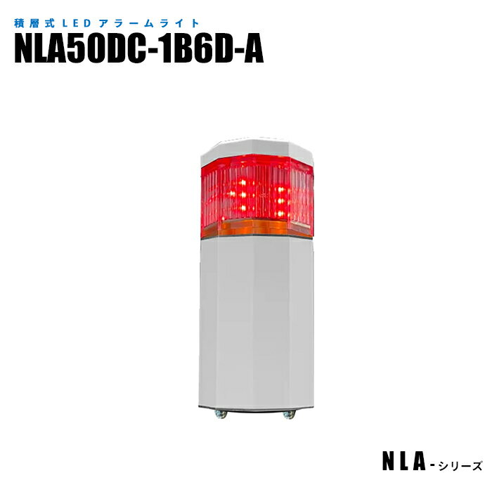 【メーカー直販】 積層式アラームライト オイルミスト対応 高耐久性 高視認性 NLA50DC-1B6D-A