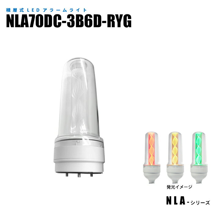 【メーカー直販】 導光柱式LEDアラームライト NLA70DC-3B6D-RYG 直付 発光面が大きい信号灯 1灯で赤黄..