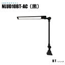 【メーカー直販】 クランプ式LED作業灯 NLUD10BT-AC 黒 デスクライト 調光機能