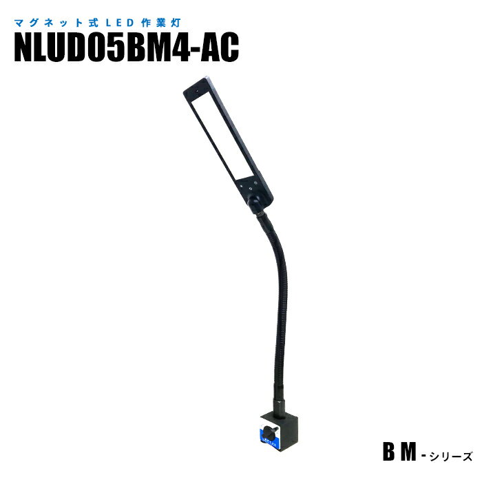 Rakuten - マグネット式LED作業灯 NLUD05BM4-AC ACアダプター2m付 (日機直販)