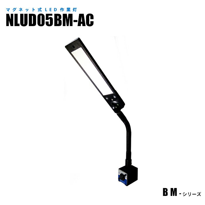 Rakuten - マグネット式LED作業灯 NLUD05BM-AC ACアダプター2m付 (日機直販)