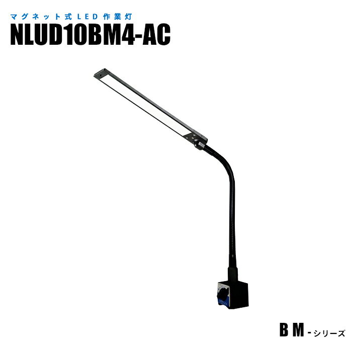 Rakuten - 【メーカー直販】 マグネット式LED作業灯 NLUD10BM4-AC ACアダプター2m付