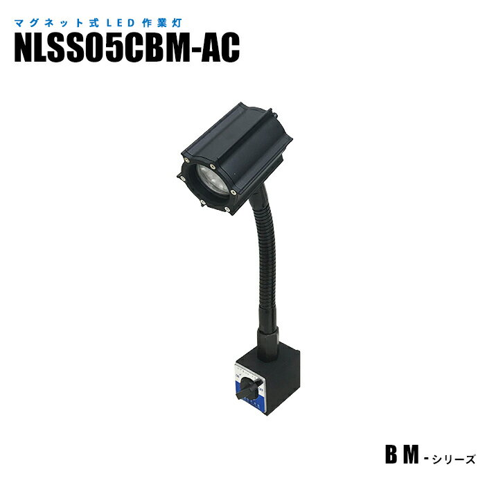マグネット式LED作業灯 NLSS05CBM-AC 2m+プラグ付 (日機直販)