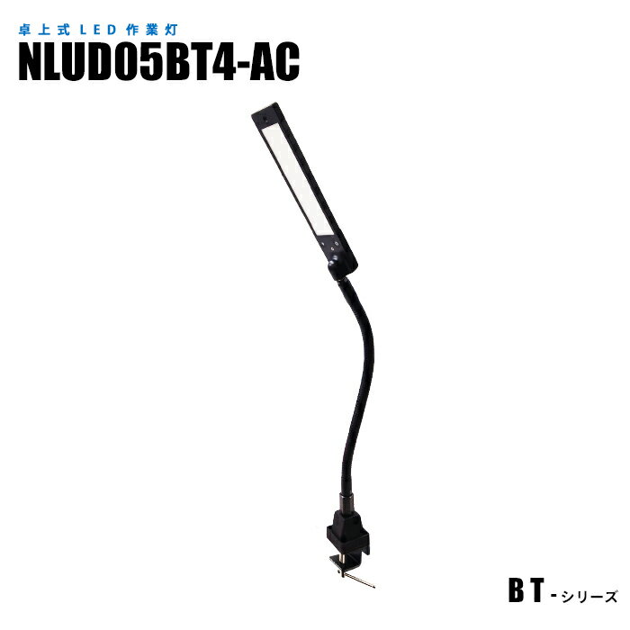 Rakuten - クランプ式LED作業灯 NLUD05BT4-AC ACアダプター2m付 (日機直販)