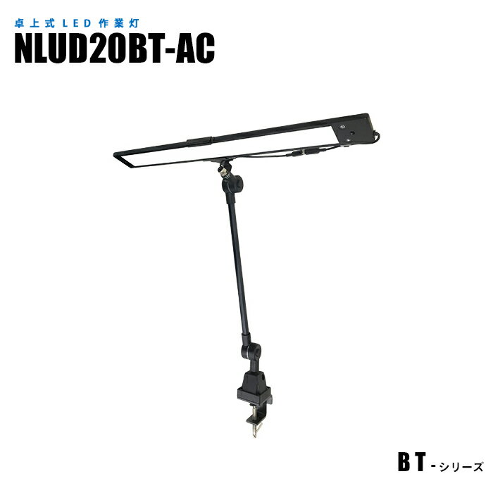 Rakuten - 【メーカー直販】 クランプ式LED作業灯 デスクライト 調光機能 NLUD20BT-AC ACアダプター2m付