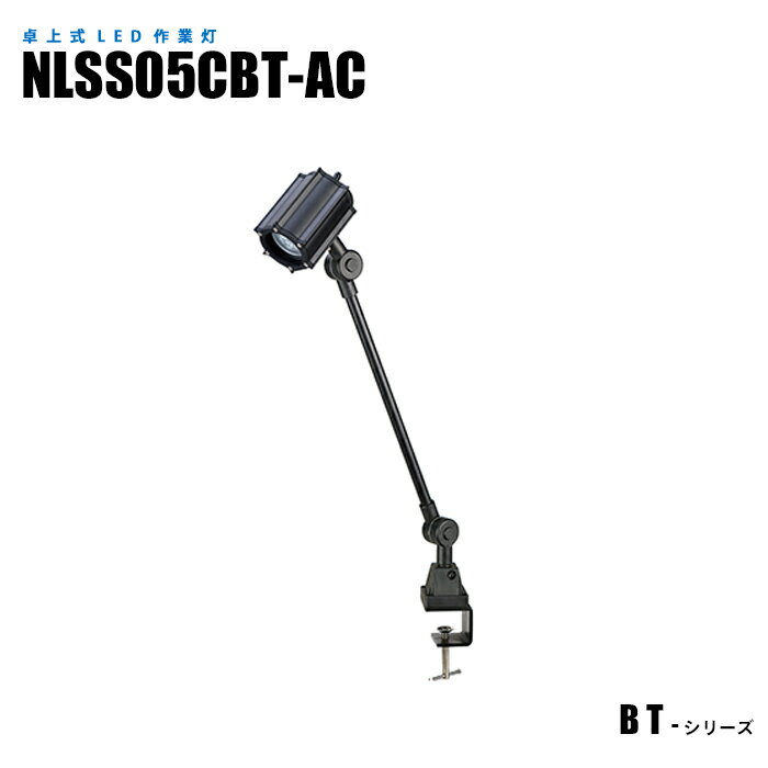 Rakuten - クランプ式LED作業灯 NLSS05CBT-AC 2mケーブル+プラグ付 (日機直販)
