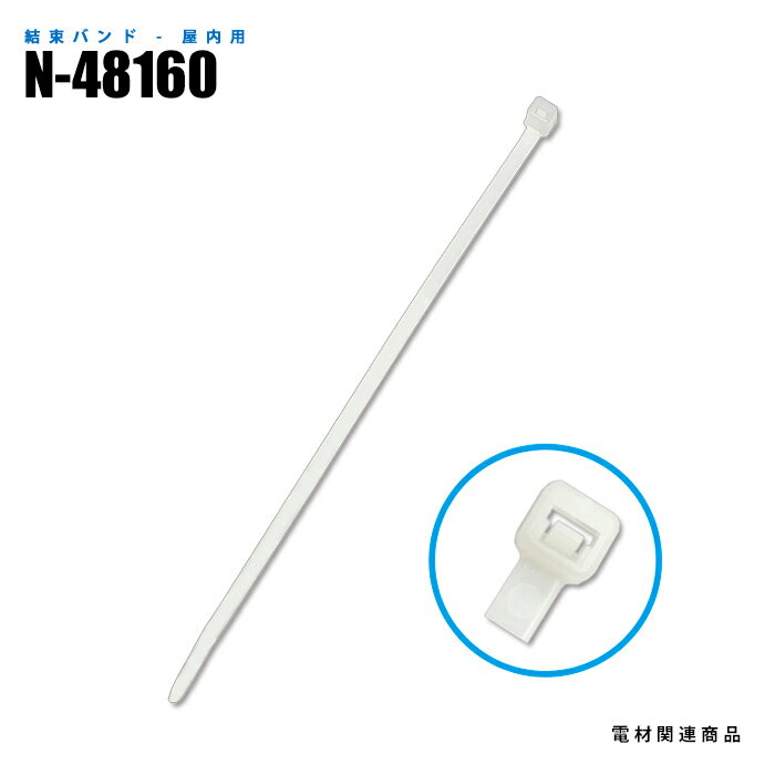 Rakuten - ナイロン結束バンド N-48160 屋内用 100本入 4.8mm×160mm (日機直販)