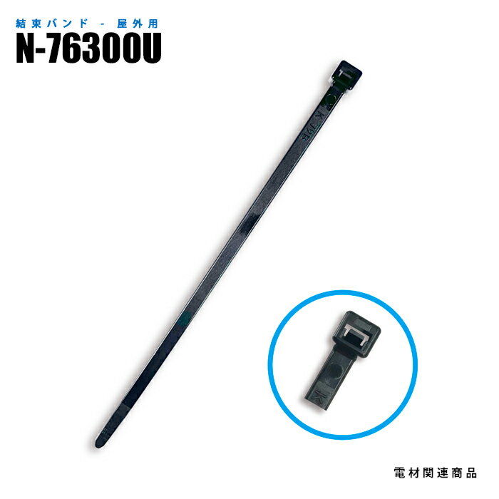 ナイロン結束バンド N-76300U 屋外用 100本入 7.6mm×300mm (日機直販)