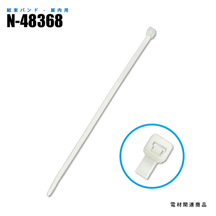 Rakuten - ナイロン結束バンド N-48368 屋内用 100本入 4.8mm×368mm (日機直販)