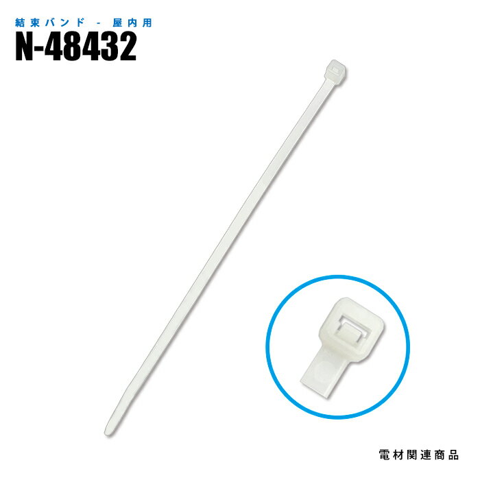 Rakuten - ナイロン結束バンド N-48432 屋内用 100本入 4.8mm×432mm (日機直販)