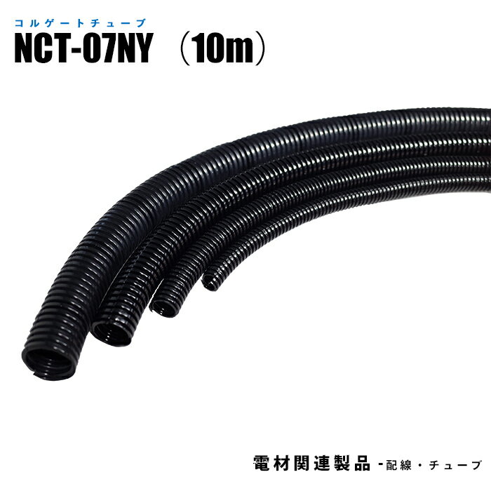 コルゲートチューブ NCT-07NY 内径7.4mm ナイロン 長さ10m (日機直送)