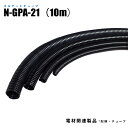 コルゲートチューブ(スリットなし) N-GPA-21 内径21.9mm 外径28.5mm 長さ10m ナイロン (日機直販)