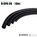 コルゲートチューブ(スリットなし) N-GPA-36 内径36.0mm 外径42.5mm 長さ25m ナイロン (日機直販)
