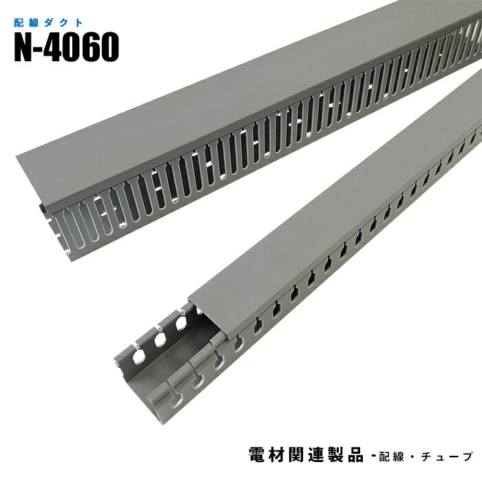 Rakuten - 配線ダクト N-4060 幅40mm 高さ60mm 長さ1700mm (日機直販)