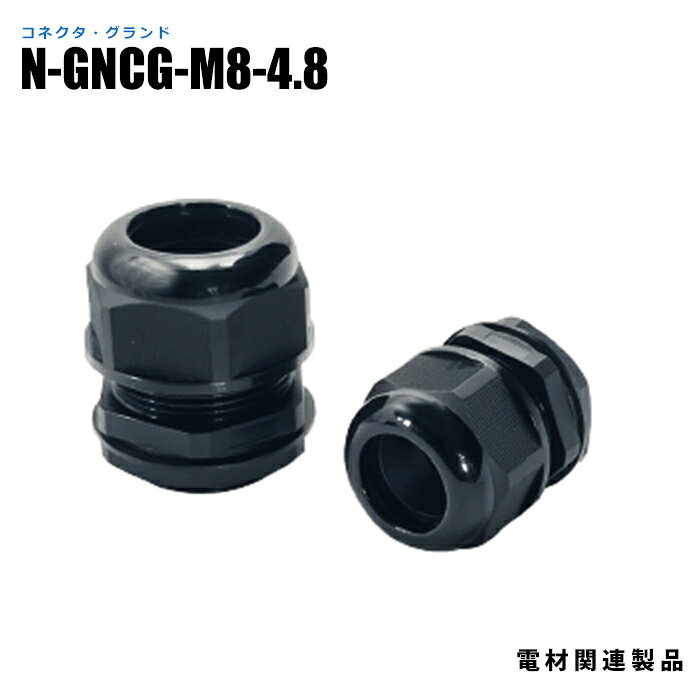 Rakuten - ケーブルグランド N-GNCG-M8-4.8 Mねじ 適用ケーブル径2-4.8mm 10個入り (日機直販)