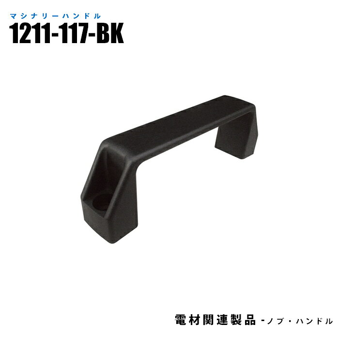 Rakuten - マシナリーハンドル 1211-117-BK 10個入り 取付ピッチ117mm 幅26mm 黒 (日機直販)