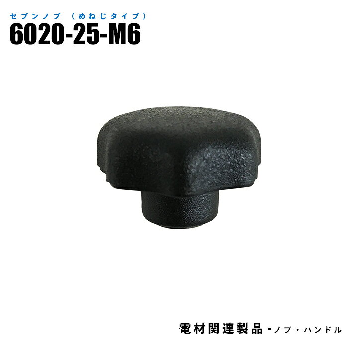 Rakuten - セブンノブ めねじタイプ 6020-25-M6 10個入り ネジ寸法M6 黒 (日機直販)