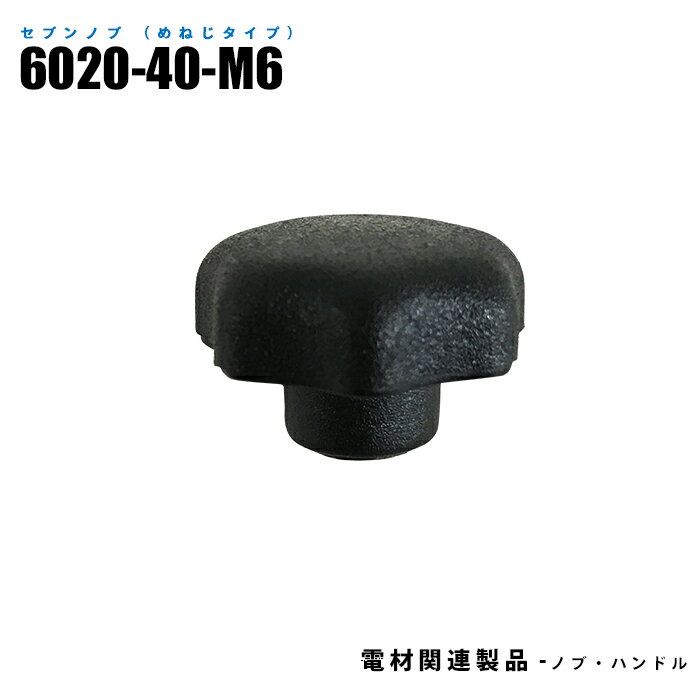 Rakuten - セブンノブ めねじタイプ 6020-40-M6 10個入り ネジ寸法M6 黒 (日機直販)