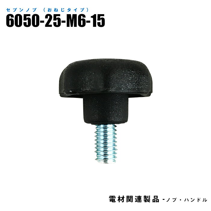 Rakuten - セブンノブ おねじタイプ 6050-25-M6-15 10個入り ネジ寸法M6 黒 (日機直販)