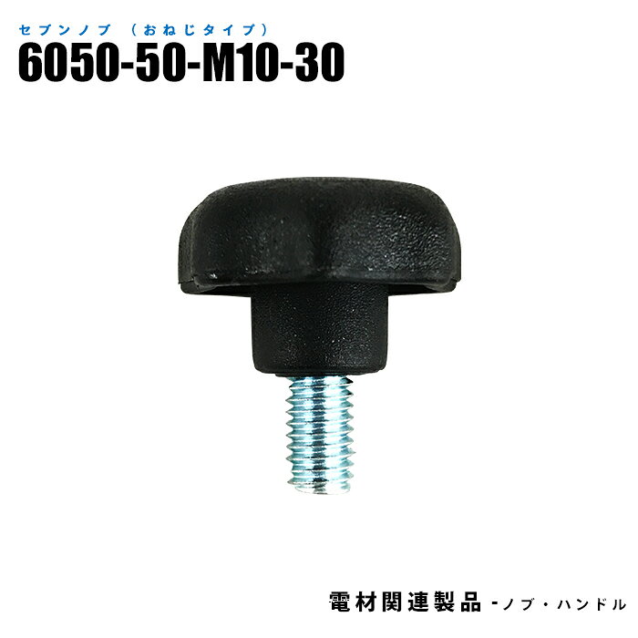 Rakuten - セブンノブ おねじタイプ 6050-50-M10-30 10個入り ネジ寸法M10 黒 (日機直販)