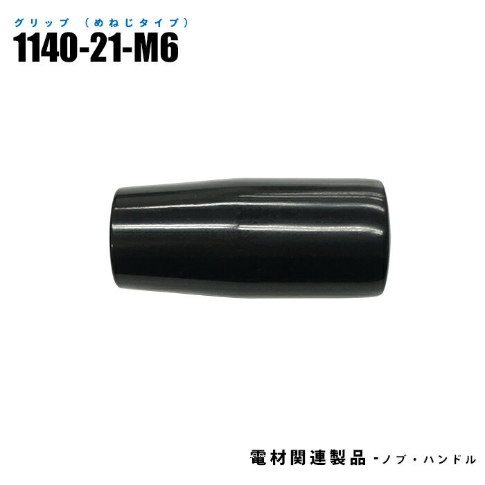 Rakuten - グリップ めねじタイプ 1140-21-M6 10個入り 軸素材スチール (日機直販)