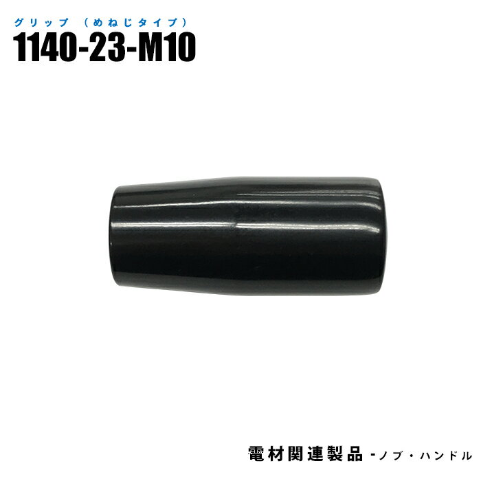 Rakuten - グリップ めねじタイプ 1140-23-M10 10個入り 軸素材スチール (日機直販)