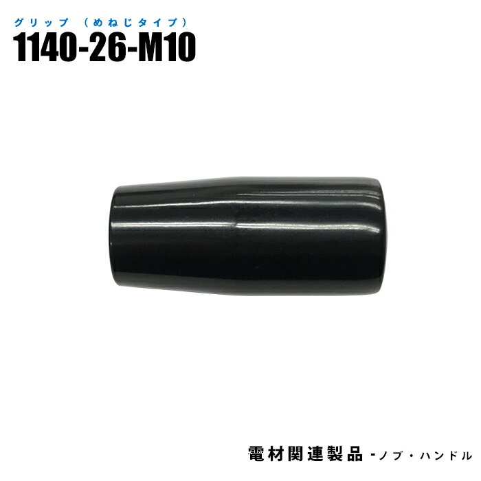 Rakuten - グリップ めねじタイプ 1140-26-M10 10個入り 外径26mm ねじ寸法M10 長さ80mm 軸素材スチール (日機直販)