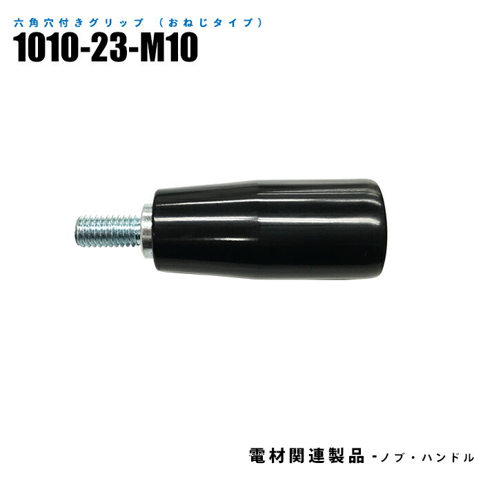 Rakuten - 六角穴付きグリップ おねじタイプ 1010-23-M10 10個入り 軸素材スチール (日機直販)