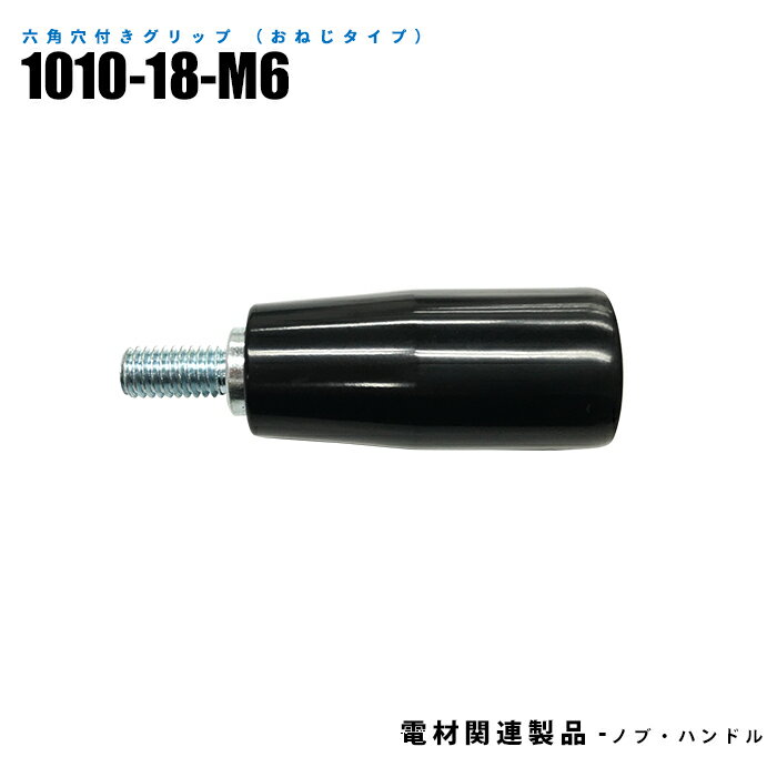 Rakuten - 六角穴付きグリップ おねじタイプ 1010-18-M6 10個入り 軸素材スチール (日機直販)