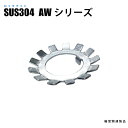 AWワッシャー SUS304 AW07 (日機直販)