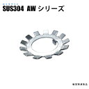 AWワッシャー SUS304 AW09 (日機直販)