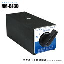 マグネットベース NM-B130 吸着力1300N (日機直販)