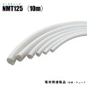 マークチューブ NMT125 内径3.2mm ポリ塩化ビニル 長さ10m (日機直送)