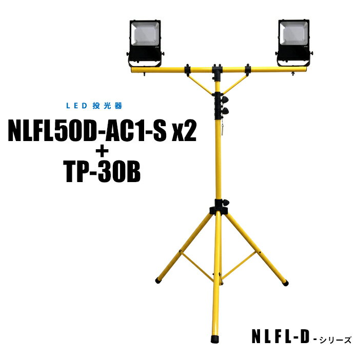 Rakuten - 【メーカー直販】LED投光器 (本体x2+三脚スタンド) NLFL50D-AC1-Sx2+TP-30B