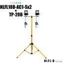 【メーカー直販】LED投光器 (本体x2+三脚スタンド) NLFL10D-AC1-Sx2+TP-20B