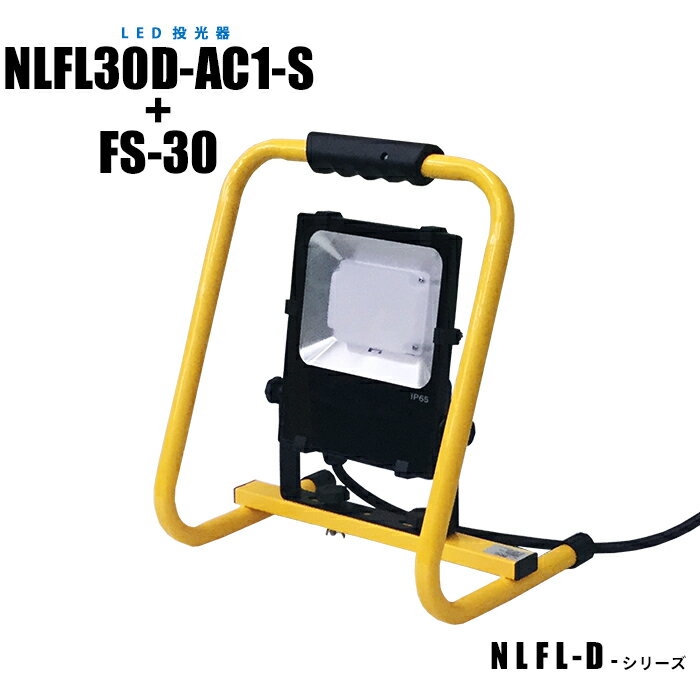 Rakuten - 【メーカー直販】LED投光器(本体+床置きスタンド) NLFL30D-AC1-S+FS-30
