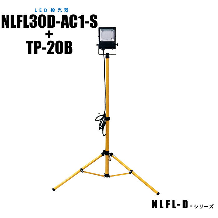 Rakuten - 【メーカー直販】LED投光器 (本体+三脚スタンド) NLFL30D-AC1-S+TP-20B